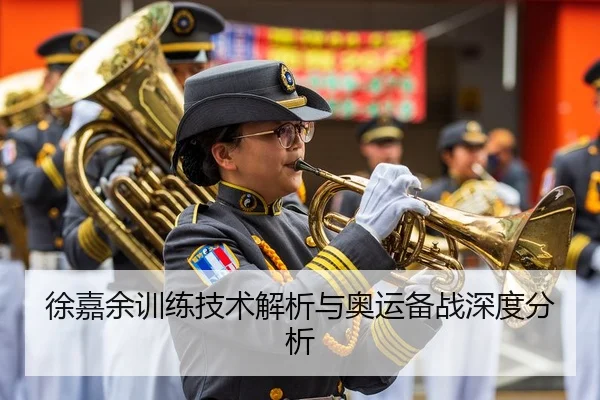 徐嘉余训练技术解析与奥运备战深度分析